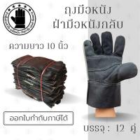 ราคา ถุงมือหนังเฟอร์นิเจอร์สั้น 10 นิ้ว รุ่น ฺฺBB1012 แพ็ค 12 คู่ ถุงมือหนังสั้น ถุงมือหนังกลับ ถุงมือ ผลิตและจัดส่งในไทย (17749968721)