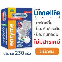 ราคา อูเมะไลฟ์ 230 กรัม เอนไซม์กำจัดกลิ่นเหม็น ป้องกันส้วมเต็ม ลดกลิ่นเหม็นห้องน้ำ ท่อเหม็น จุลินทรีย์กำจัดกลิ่นเหม็น (19600495636)