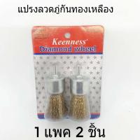 ราคา แปรงลวด แปรงขัดลวด 1แพค2ชิ้นขนาด2นิ้ว แปรงลวดทองเหลือง แปรงลวดขัดสนิม แปรงลวดภู่กันทองเหลือง แปรงขัดล้อ แรปงทองเหลือง (5936076002)