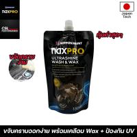 ราคา NAXPRO ULTRALSHINE WASH WAX 150ml แชมพูล้างรถผสมเเว็กซ์ ล้างพร้อมเคลือบ 2In1 (20387597700)