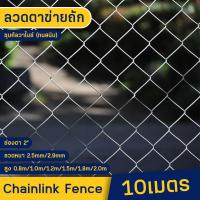 ราคา 10เมตร ม้วน ลวดตาข่ายเหล็กถัก Chain link ช่องตา 2 5นิ้ว ลวดหนา 2 5mm 2 9mm ตาข่ายล้อมรั้ว ล้อมสวน ตาข่ายล้อมไก่ ตาข่ายเหล็ก รั้วเหล็กถัก กรงไก่ (19484347660)