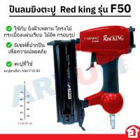 ราคา เครื่องยิงตะปู แม๊กลม ปืนลมยิงตะปู ยิงไม้ Red King ขาเดียว F30 F50 และรุ่น ขาคู่ 1022J (19768447187)