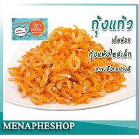 ราคา menapheshop กุ้งแห้งเล็ก แกะเปลือกอย่างดี ไม่เค็มมาก อาหารทะเลแห้ง ส่งฟรี (16456359208)