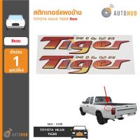 ราคา AUTOHUB สติ๊กเกอร์แผงข้าง HILUX TIGER แดง (1309144079)