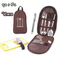 ราคา ชุดพกพา แคมป์ปิ้ง ชุดเครื่องครัว ชุดทำครัว อุปกรณ์ทำครัว CLS กระเป๋าชุดเครื่องครัวแคมป์ปิ้ง 9 ชิ้น อุปกรณ์ปิคนิค ชุดใหญ (19889521620)