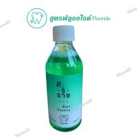 ราคา น้ำยาบ้วนปากศิริราช Siriraj Mouthwash ลดแบคทีเรียและกลิ่นปาก มี 3สูตรให้เลือก (17484717329)