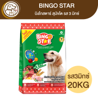 ราคา BINGO STAR บิงโกสตาร์ สุนัขโต รส 3 มิกซ์ 20Kg (18101372245)