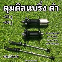 ราคา ดุมดิสแบริ่ง ดำ ผลิตไต้หวัน (15570664710)