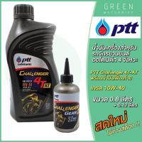 ราคา น้ำมันเครื่อง PTT ปตท Challenger 4T AT พร้อมน้ำมันเฟืองท้าย 0 8 0 12 ลิตร สำหรับรถมอเตอร์ไซค์ออโตเมติก 4 จังหวะ (10601706489)