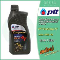 ราคา น้ำมันเครื่อง PTT ปตท Challenger 4T 10W 40 1 ลิตร สำหรับรถมอเตอร์ไซค์ 4 จังหวะ (10601703517)