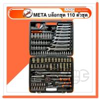 ราคา META บล็อกชุด 110 ชิ้น ชุดบล็อก ชุดประแจ ชุดเครื่องมือ ประแจลูกบล็อก บล็อกชุดใหญ่ (15773816737)