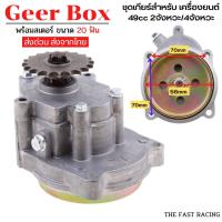 ราคา เกียร์ลด ชุดเกียร์ทด กล่องเกียร์ T8F 20ฟัน เกียร์ทดเครื่องตัดหญ้า เกียร์ทด เครื่องยนต์2จังหวะ (15744047072)