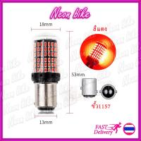 ราคา หลอดไฟท้ายรถยนต์ ไฟเบรครถยนต์ ไฟท้ายรถยนต์ LED144ชิพ สว่างตาแตก ราคาต่อ1หลอด หลอดไฟท้ายมอเตอร์ไซค์ หลอดไฟเบรครถยนต์ ไฟท้ายรถยนต์ neonbike (12745263867)