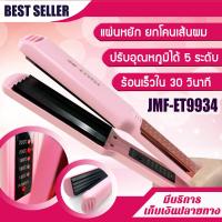 ราคา เครื่องหนีบผมยกโคน ที่หนีบผมแผ่นหยัก JMF ET9934 เครื่องหนีบผม ที่หนีบผม หน้าสัมผัสขนาดใหญ่ เครื่องรีดผม ปรับอุณหภูมิได้ 5 ระดับ (10851327129)