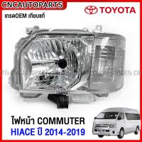 ราคา ไฟหน้า TOYOTA COMMUTER HIACE 2014 2015 2016 2017 2018 รถตู้ ไฮเอจ กดเลือก ข้างซ้าย ข้างขวา 1คู่ (19278850059)