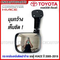ราคา กระจกส่องหลังติดฝาท้าย TOYOTA COMMUTER HIACE รถตู้ ปี 2005 2019 กระจกมองหลัง (18570754997)