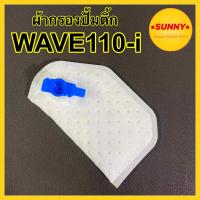 ราคา ผ้ากรองปั้มติ๊ก ไส้กรองน้ำมันเชื้อเพลิง สำหรับ WAVE 110i ปี 2011 2018 KWW กรองปั้มติ๊ก แบบแท้ พร้อมส่ง (16501695585)