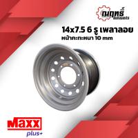 ราคา MAXX PLUS กะทะล้อ เพลาลอย ขอบ 14 บรรทุกมากกว่า 2 5 ตันต่อใบ ใส่ เพลาลอย 14x7 5 6 รู แถมจุ๊ปทองเหลือง รับประกัน 6 เดือน (16275003136)