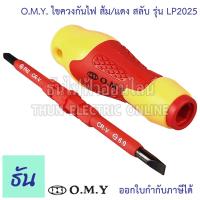 ราคา OMY ชุดไขควงกันไฟ LP2025 ส้มแดง สลับหัวได้ ไขควง กันไฟ ไขควงสลับ ไขควง ไขควงหุ้มฉนวนกันไฟฟ้า ไขควงไฟฟ้า ไขควงแฉก ไขควงปากแบน ธันไฟฟ้า (19986415947)