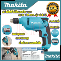 ราคา MAKITA สว่านปรับรอบซ้าย ขวา 10 mm สว่าน สว่านไฟฟ้า รุ่น 6412 งานไต้หวัน AAA การันตีสินค้า (14803518434)