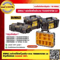 ราคา DEWALT กล่องใส่เครื่องมือ ถาด DWST83293 1 DWST83294 1 DWST83342 1 TOUGHSYSTEM2 0 DWST82968 1 มีรุ่นให้เลือก ของแท้ 100 ร้านเป็นตัวแทนจำหน่ายโดยตรง (17361189129)