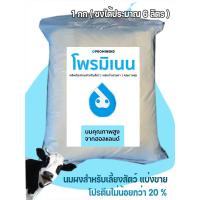 ราคา นมผง โพรมิเนน นมผงสำหรับลูกวัว ลูกแพะ แกะ แบ่งขาย 1 กก นำเข้าฮอลแลนด์ โปรตีน20 (11201557485)