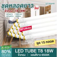 ราคา ชุด 15 หลอด หลอดไฟ LED T8 18W 120cm รุ่นขั้วเปิดปิด แสงสีขาว Daylight 6500K Thailand Lighting หลอดไฟแอลอีดี นีออน หลอดยาว LED Tube (19329331422)
