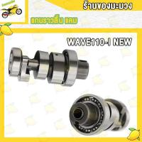 ราคา แคมเวฟ110i2021 แกนราวลิ้นเวฟ110i 2021 2022 แคมเดิมwave110i (18605502200)