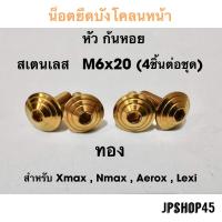 ราคา น็อตยึดบังโคลนหน้า สเตนเลส สำหรับ Yamaha New Nmax 2020 2023 และโมเดลเก่า 2016 2019 Xmax aerox lexi (10336626323)