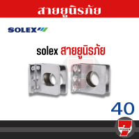 ราคา สายยู SOLEX สายยูนิรภัย N40 มีน๊อตแถมในกล่อง สายยู สายยูเหล็กกล้า ชุบแข็ง SOLEX รุ่น 69 สายยูพับ 3 ตอน 7POWEER7 (18064078387)