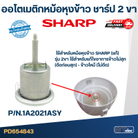 ราคา ออโตเมติกหม้อหุงข้าว ชาร์ป 2 ขา P N 1A2021ASY แท้ SH 12 (17783612897)