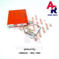 ราคา ชุดซ่อมคาบู YAMAHA MIO FINO ชุดซ่อมคาบูมีโอ ชุดซ่อมคาบูฟีโน่ ชุดซ่อม คาบู มีโอ ฟีโน่ (7119920275)