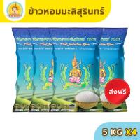 ราคา ส่งฟรี มีปลายทาง ข้าวตรากินรี ข้าวหอมมะลิสุรินทร์ แท้ 100 ขนาด 5 กิโลกรัม แพ็ก 4 ถุง (13482349296)