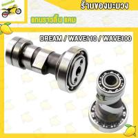 ราคา แคมเดิม 110I เวฟ100 เวฟ125 เวฟ125I แกนราวลิ้นเดิม DREAM WAVE100 100 110 110I 125 125I SCOOPY SMASH CLICK I MIO ADV150 PCX150 SPARK Z FINO SONIC แคม แคมเดิม (19293859781)
