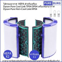 ราคา ไส้กรองอากาศ HEPA สำหรับเครื่อง Dyson Pure Cool TP04 DP04 Hot Cool HP04 เครื่องฟอกอากาศ (16631627977)