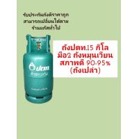 ราคา ถังแก๊สปตท 15กิโลถังเปล่า มือ2สภาพ90 95 ถังหมุุนเวียนสภาพดี (20404437174)