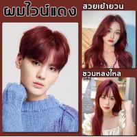 ยาย้อมผมสีแดง เช็คราคาล่าสุด ราคาถูก ราคาปัจจุบัน