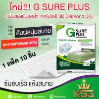 ราคา KSG Official G SURE PLUS แผ่นรองซับ แพ็ค 10 ชิ้น สีขาว ซึมซับเร็ว แห้งสบาย ลดโอกาสเกิดแผลกดทับ (13653846727)