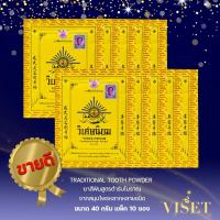 ราคา แพ็ค10 40 กรัม VISET NIYOM Traditional Tooth Powder ยาสีฟันตำรับโบราณ ยาสีฟันวิเศษนิยมชนิดผง (18520291055)