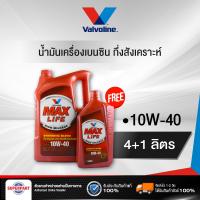 ราคา น้ำมันเครื่อง VALVOLINE MAX LIFE 10W40 4L แถม1L 100043 ราคาต่อ 1 ชิ้น (1753690154)