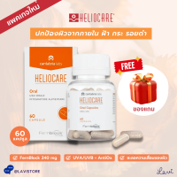 ราคา แพคเกจใหม่ Heliocare Advance Oral 60 Caps กันแดดกินได้ ปกป้องคุณจากรังสี UVA UVB (12604544588)