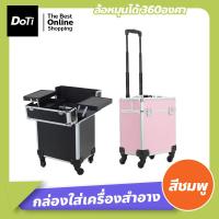 ราคา Doti กล่องใส่เครื่องสำอาง มีล้อลาก กระเป๋าเครื่องสำอาง จุของได้เยอะ สำหรับช่างแต่งหน้า ทำผม ช่างทำเล็บ กระเป๋าช่างแต่งหน้า (17364244995)