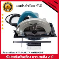 ราคา N5900B เลื่อยวงเดือน 9 นิ้ว เลื่อยตัดไม้Makita รับประกัน 2 ปี แถมใบตัดและอุปกรณ์ครบชุด ติดตั้งโต๊ะเลื่อยวงเดือนได้ มีเก็บปลายทาง (16602221260)