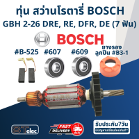 ราคา ทุ่น สว่านโรตารี่ บอช BOSCH GBH 2 26 DRE RE DFR DE ทุกรหัสต่อท้าย 7ฟัน (17573680357)