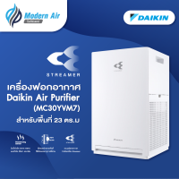 ราคา เครื่องฟอกอากาศ ไดกิ้น DAIKIN รุ่น MC30YVM7 (16113234061)