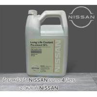 ราคา น้ำยาหม้อน้ำ NISSAN ขนาด 4 ลิตร อะไหล่แท้ NISSAN (19761300484)
