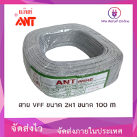 ราคา สายอ่อน ลำโพง VFF 2x1 ยาว100 เมตร ยี่ห้อ ANT (12422609966)