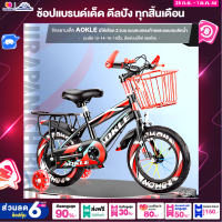 ราคา จักรยานเด็ก AOKLE มีให้เลือก 2 แบบ แบบตะแกรงท้ายและแบบกระติกน้ำ วงล้อ 12 14 16 18นิ้ว ล้อพ่วงมีไฟ ถอดได้ (18692188194)