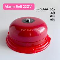 ราคา Bell 3นิ้ว 4นิ้ว 6นิ้ว 8นิ้ว กระดิ่งไฟฟ้า กริ่งเตือนภัย 220V Alarm Bell ราคาถูกสุด (18840544874)