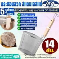 ราคา พร้อมส่ง กระชอนลวกอาหาร ขนาด 14 ซม Aros Mall ตะกร้อลวกเส้น ตะกร้อลวกอาหาร กระชอนด้ามไม้สั้น ที่ลวกอาหาร ที่ลวกเส้นก๋วยเตี๋ยว Colander (16873100949)